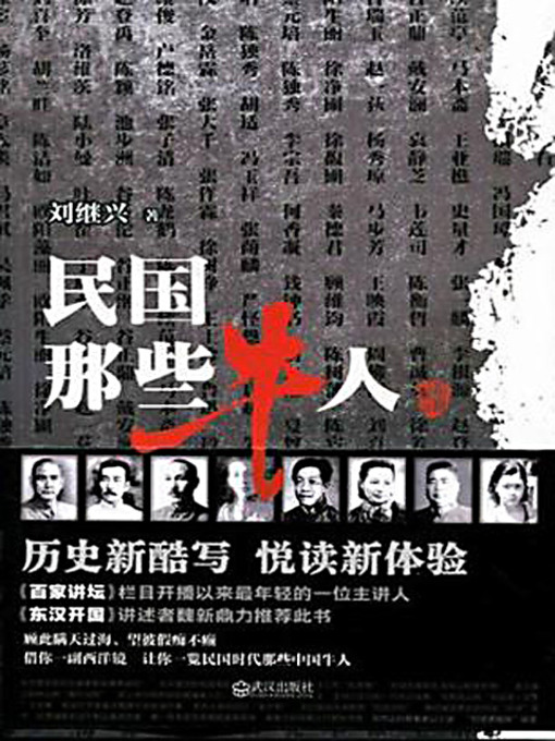 Title details for 民国那些牛人 (The Unique Personalities of China from 1912 to 1949) by 刘继兴 - Available